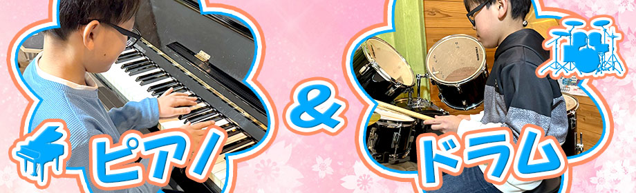 小学生男子がピアノとドラムをレッスンしている様子