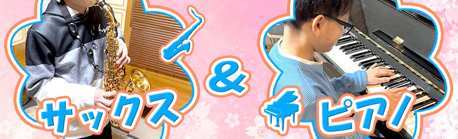 小学生男子がピアノとサックスをレッスンしている様子