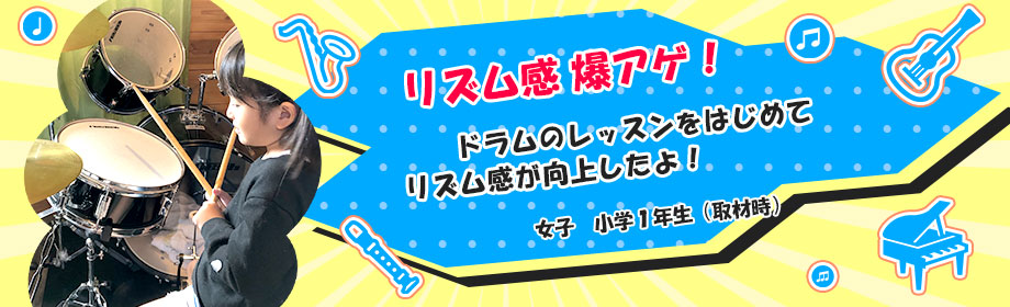ドラムを習っている小学１年生の女の子