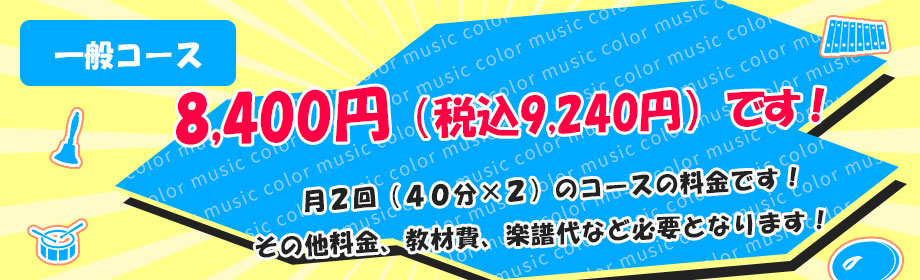 レッスン料金：月2回8400円+税