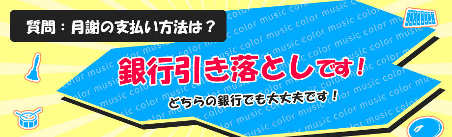 お月謝の支払い方法は銀行引落です