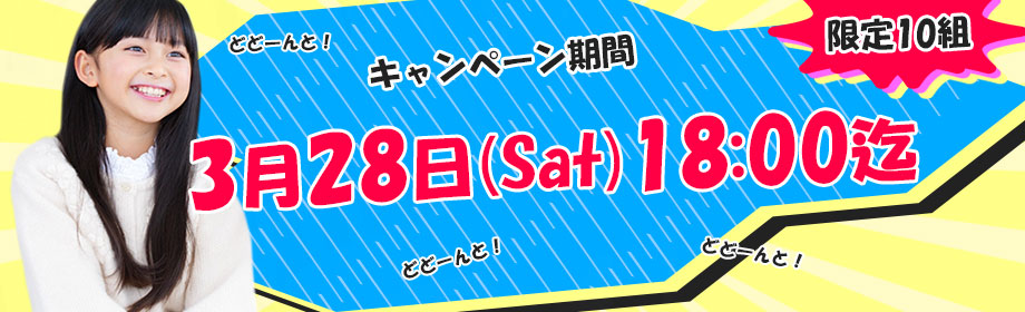 キャンペーンの期限