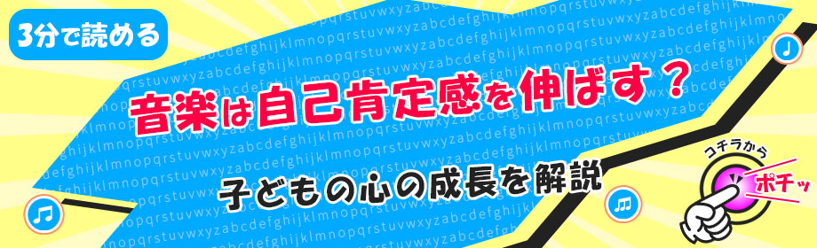 音楽は自己肯定感を伸ばす?子どもの心の成長を解説のリンク画像