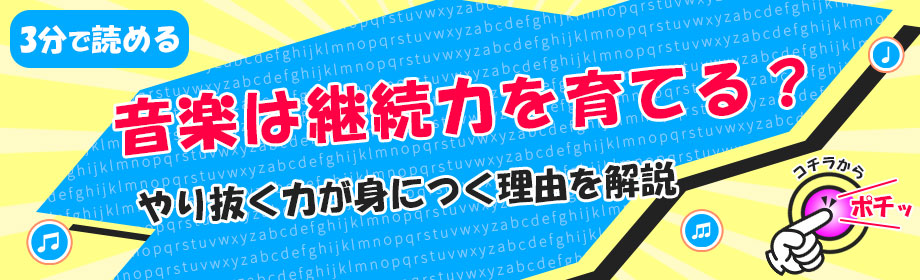 音楽は継続力を育てる?やり抜く力が身につく理由を解説のリンク