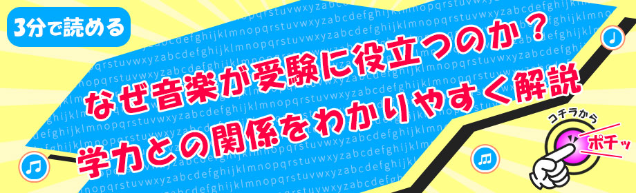 なぜ音楽が受験に役立つのか?学力との関係をわかりやすく解説のリンク画像