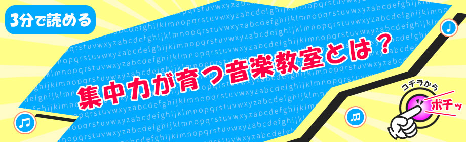 集中力が育つ音楽教室とは?選び方と理由を解説のリンク画像