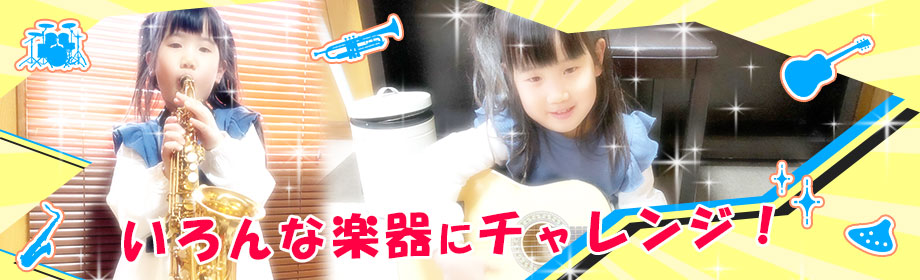 いろんな楽器にチャレンジしている小学１年生の女の子