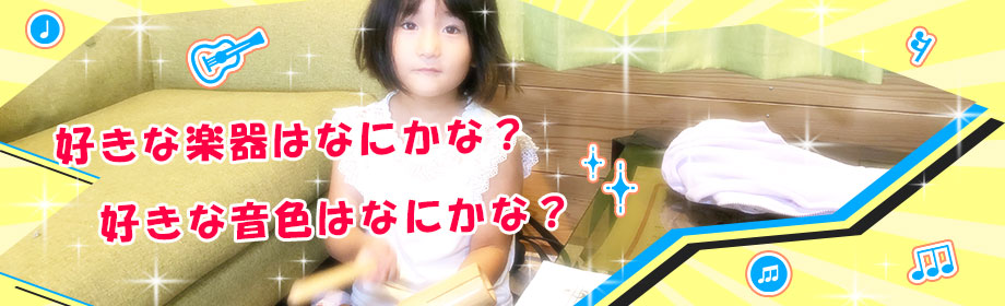 好きな楽器を見つけて楽しそうにレッスンを受けている女子小学生