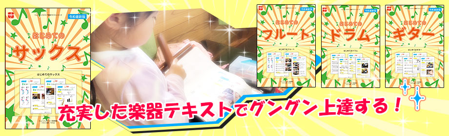 子どもにもわかりやすい楽器テキストを使ったレッスンの様子
