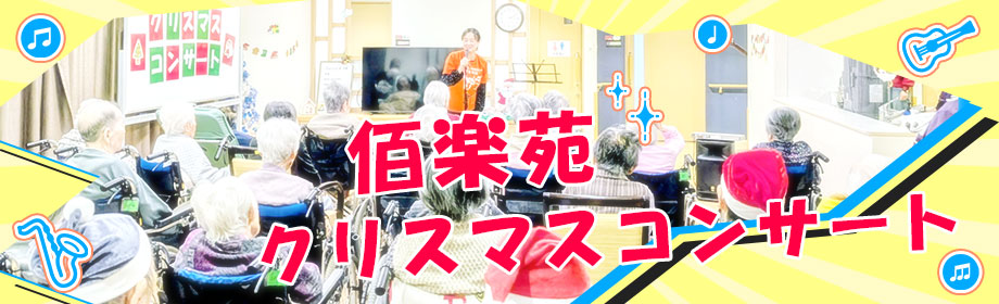 特別養護老人ホーム佰楽園でボランティア演奏（CSR活動）を実施しました！
