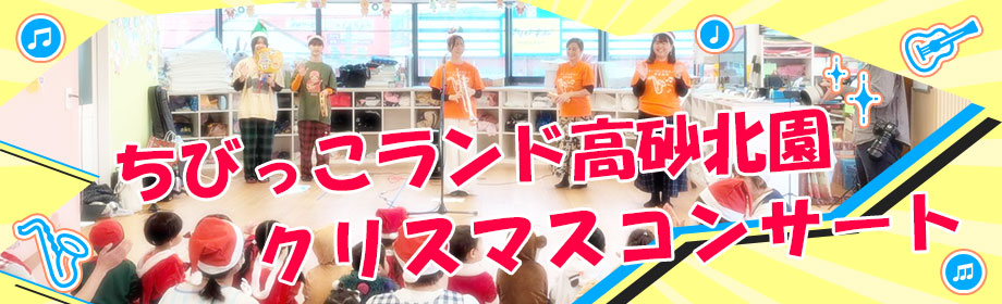 びっこランド高砂北園でボランティア演奏（CSR活動）を実施しました！