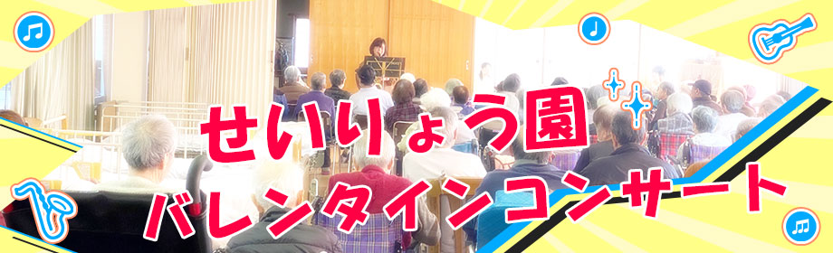 せいりょう園でのボランティア演奏（CSR活動）を実施しました！