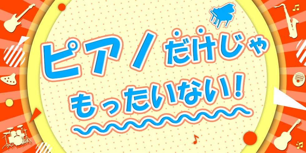 ピアノだけじゃなくていろいろな楽器が習えることのイメージ図