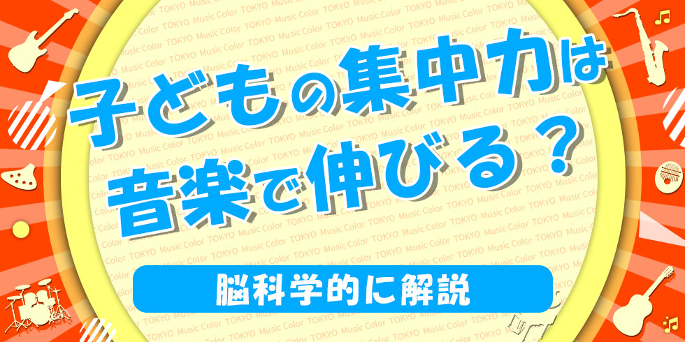 子どもの集中力は音楽で伸びる？脳科学的に解説の画像