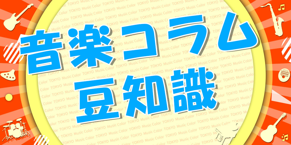 音楽コラム・豆知識の画像