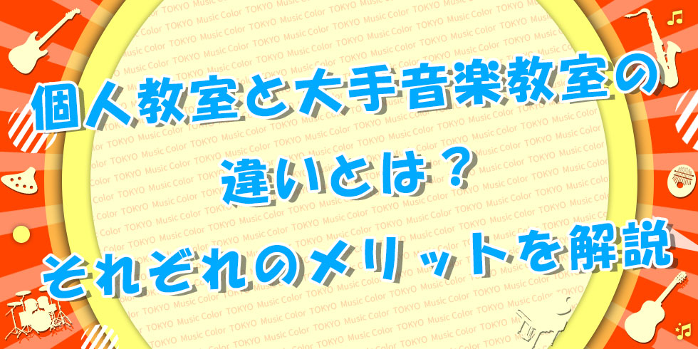 個人教室と大手音楽教室の違いとは？それぞれのメリットを解説の画像