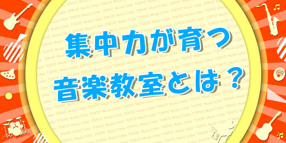 集中力が育つ音楽教室とは？選び方と理由を解説の画像