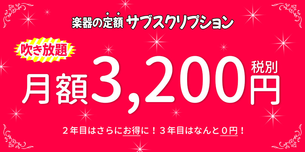 クラリネット月額料3200円
