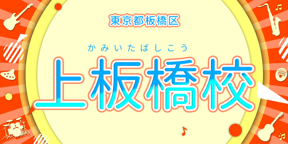 ＜上板橋校＞東京都板橋区