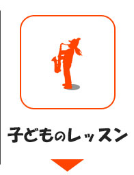 子どものレッスン