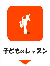 子どものレッスン