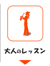 大人のレッスン