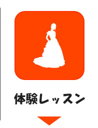 体験レッスン案内