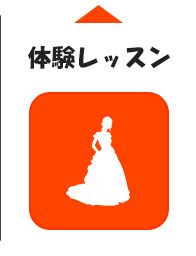 体験レッスン案内