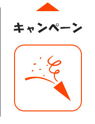 キャンペーン案内