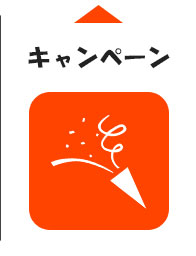キャンペーン案内