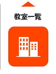 教室一覧
