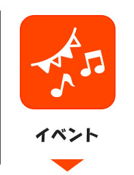 イベントの紹介