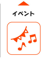イベントの紹介