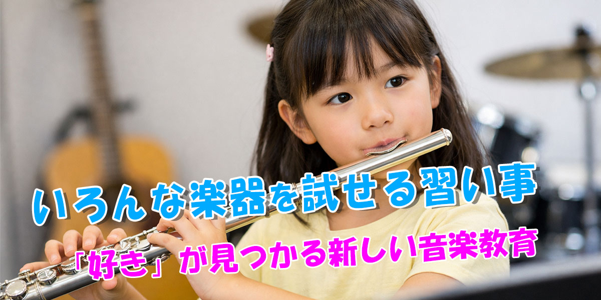いろんな楽器を試せる習い事（子ども向け）｜「好き」が見つかる新しい